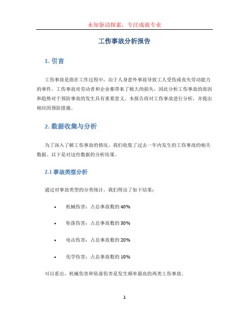 工伤事故分析报告 (4)