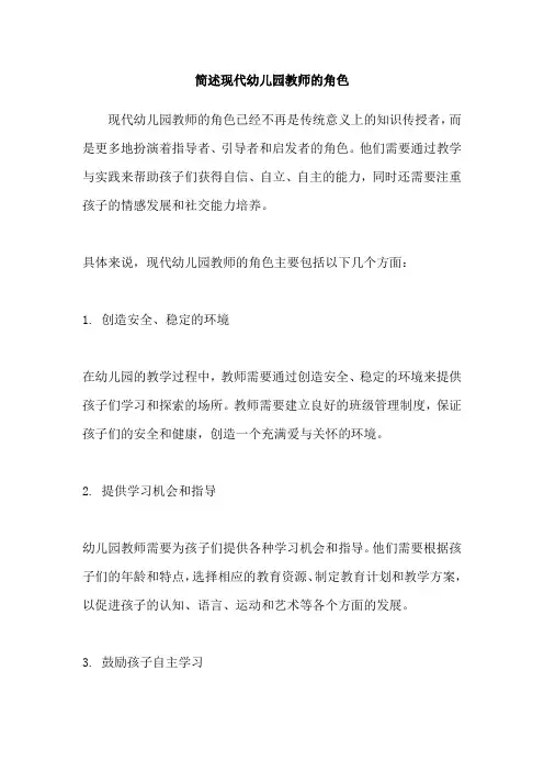 简述现代幼儿园教师的角色
