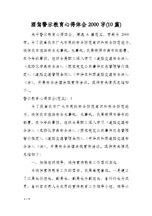 酒驾警示教育心得体会2000字(10篇)