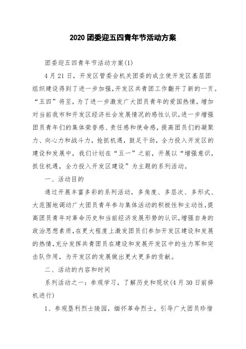 2020团委迎五四青年节活动方案