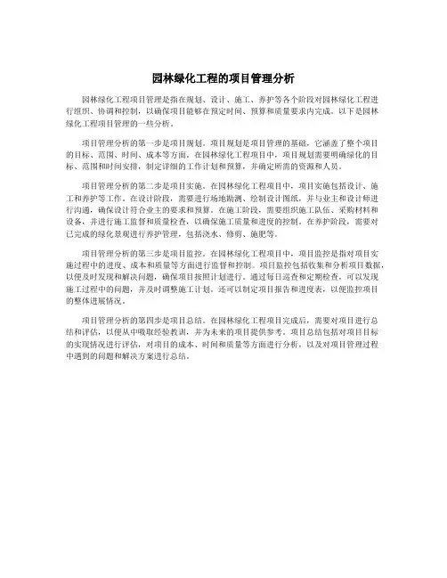 园林绿化工程的项目管理分析