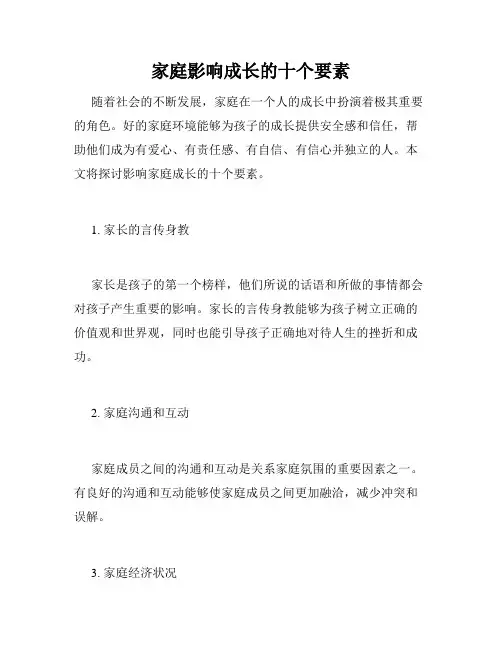 家庭影响成长的十个要素