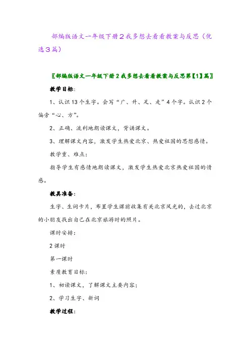 2023年部编版语文一年级下册2我多想去看看教案与反思(优选3篇)