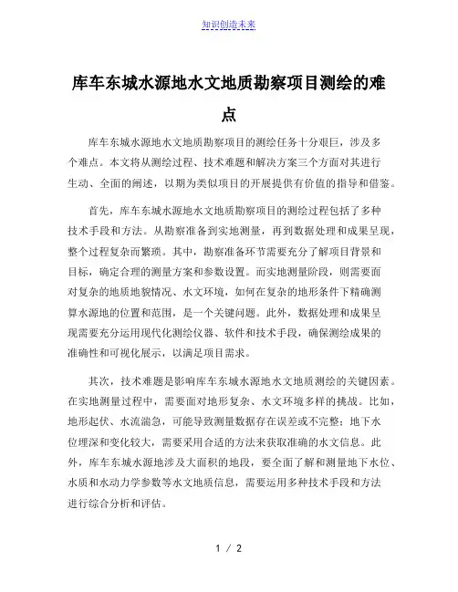库车东城水源地水文地质勘察项目测绘的难点