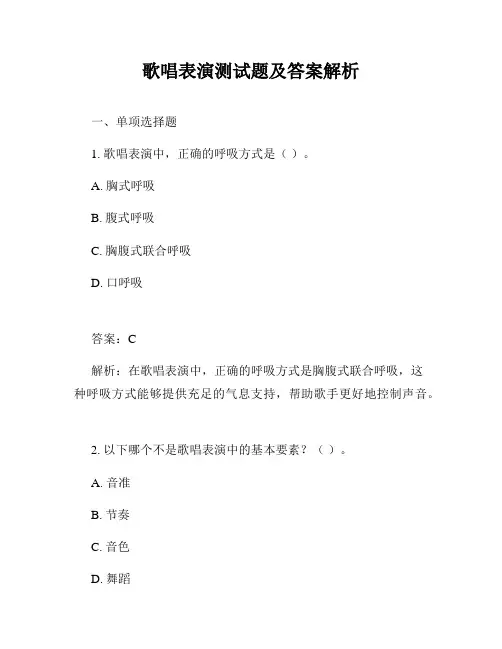 歌唱表演测试题及答案解析