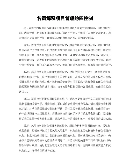 名词解释项目管理的四控制