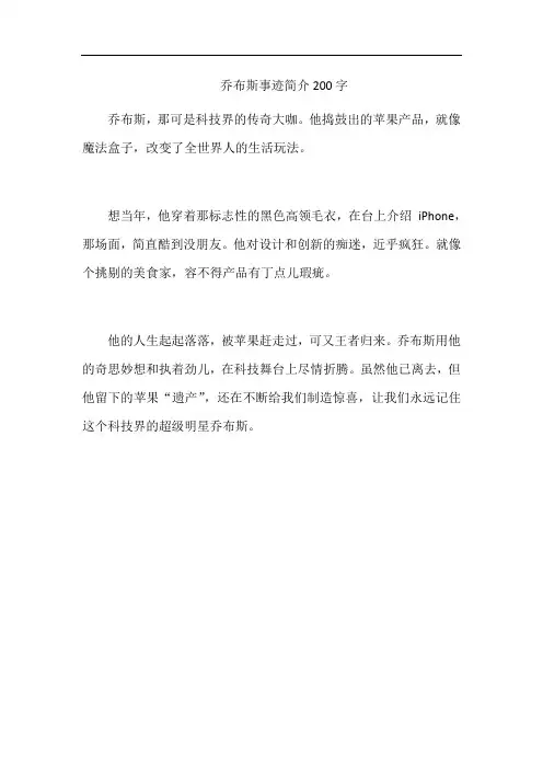 乔布斯事迹简介200字