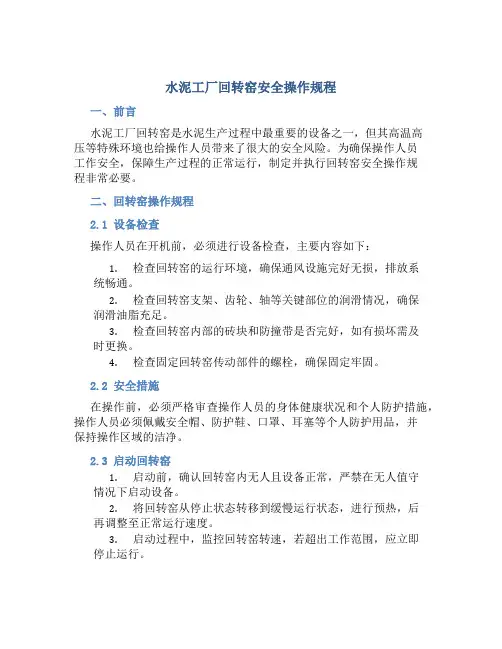 水泥工厂回转窑安全操作规程