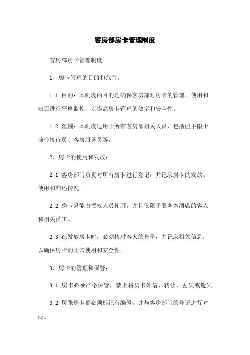 客房部房卡管理制度