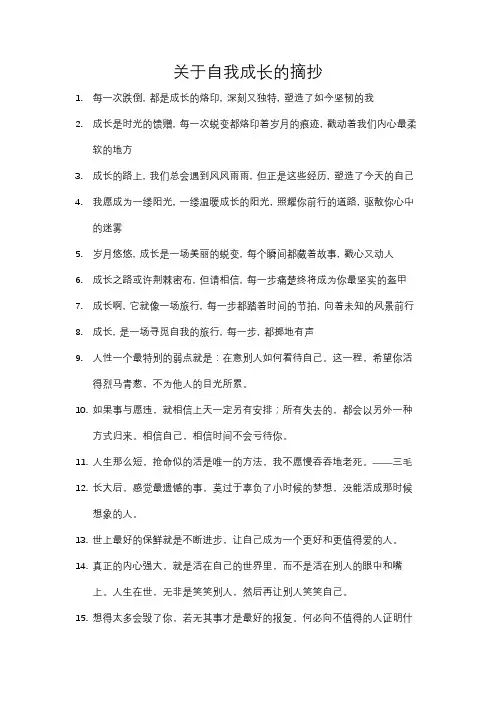 关于自我成长的摘抄