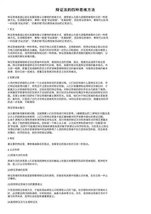 辩证法的四种思维方法