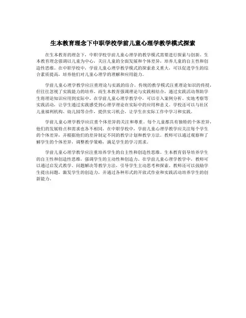 生本教育理念下中职学校学前儿童心理学教学模式探索