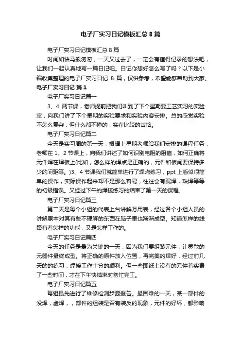 电子厂实习日记模板汇总8篇