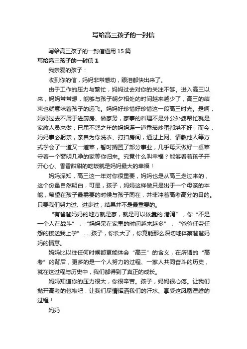 写给高三孩子的一封信通用15篇