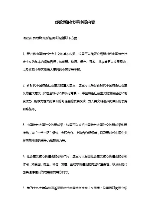 颂歌新时代手抄报内容