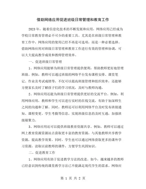 借助网络应用促进班级日常管理和教育工作