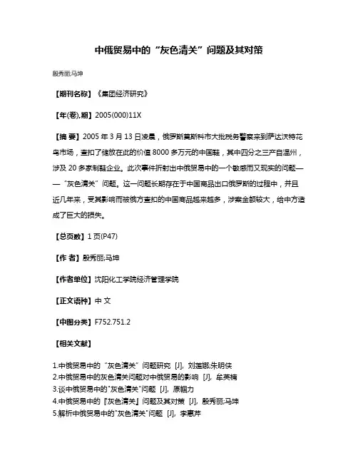 中俄贸易中的“灰色清关”问题及其对策