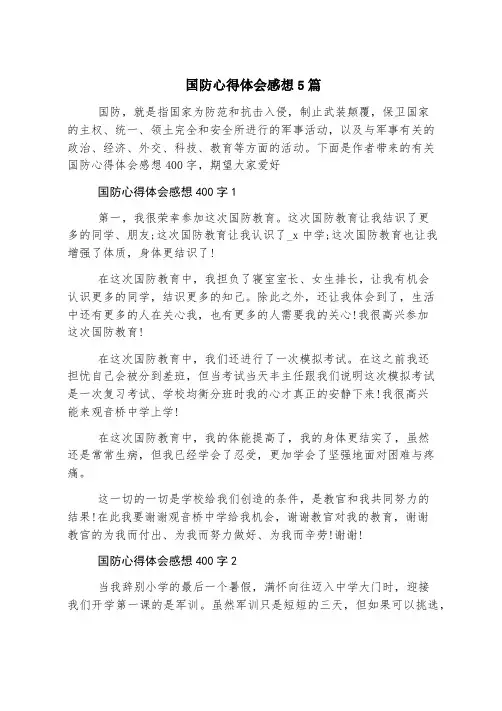 国防心得体会感想5篇