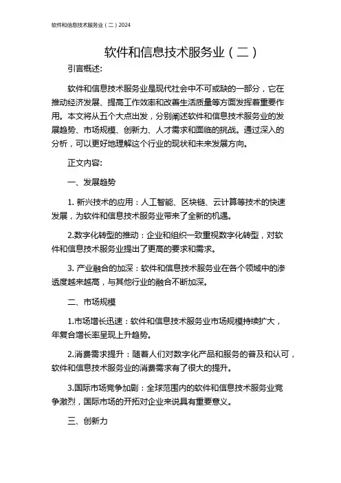 软件和信息技术服务业(二)2024