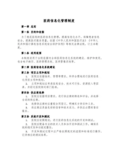 医药信息化管理制度
