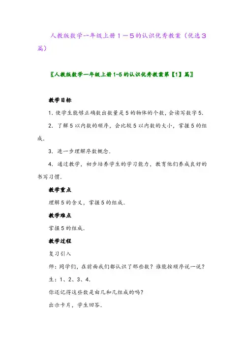 2023年人教版数学一年级上册1-5的认识优秀教案(优选3篇)