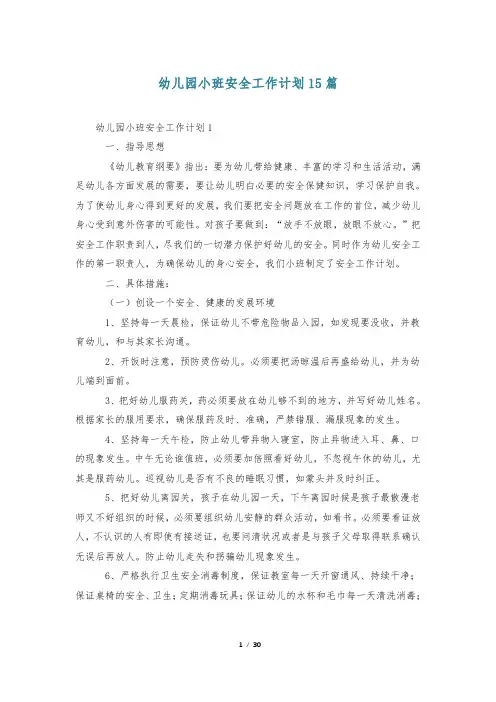 幼儿园小班安全工作计划15篇