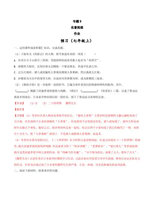 部编版 小升初语文  专题9 名著阅读 作业(解析版)