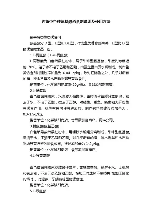 钓鱼中各种氨基酸诱食剂说明及使用方法