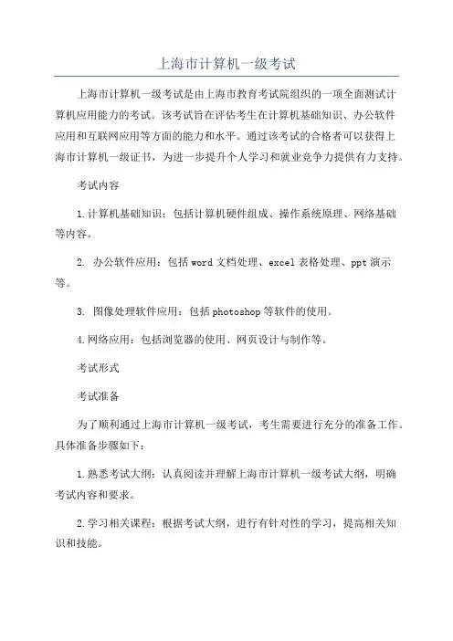 上海市计算机一级考试