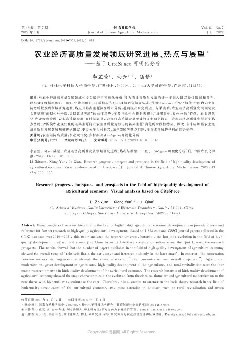 农业经济高质量发展领域研究进展、热点与展望——基于CiteSpace可视化分析