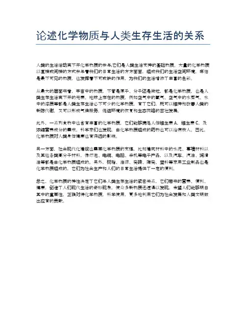 论述化学物质与人类生存生活的关系