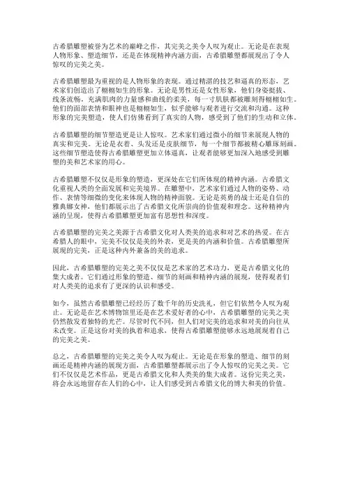 古希腊雕塑的完美之美