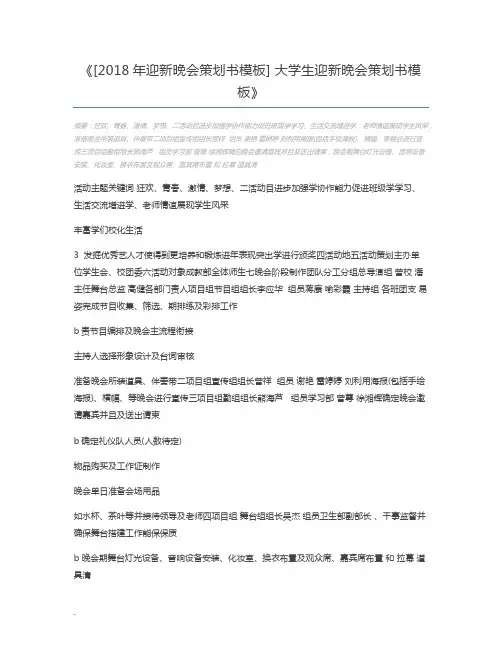 [2018年迎新晚会策划书模板] 大学生迎新晚会策划书模板