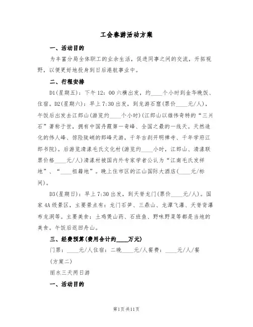 工会春游活动方案(五篇)