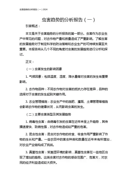 虫害趋势的分析报告(一)2024