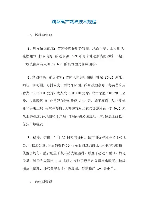 油菜高产栽培技术规程