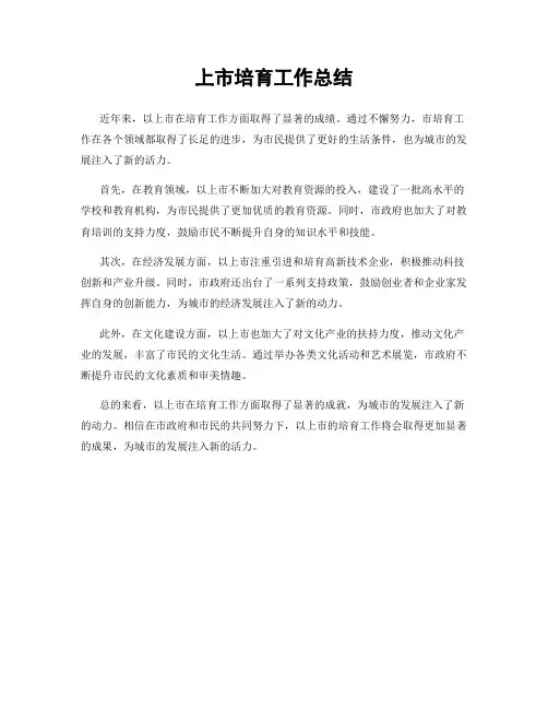 上市培育工作总结