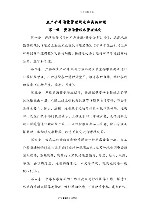 矿井储量管理细则