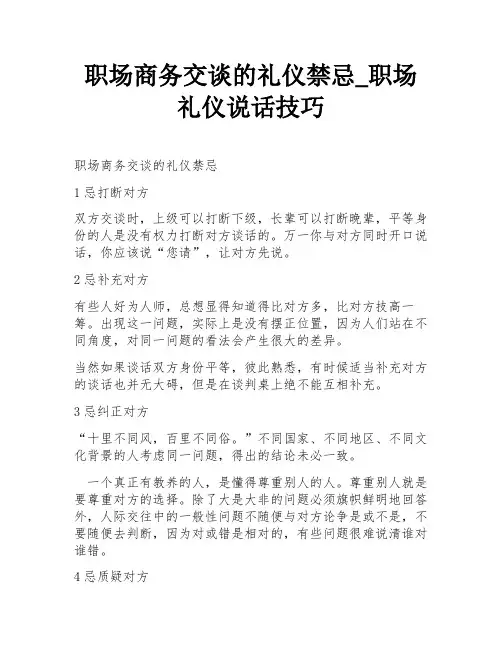 职场商务交谈的礼仪禁忌_职场礼仪说话技巧