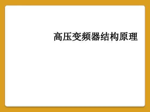 高压变频器结构原理