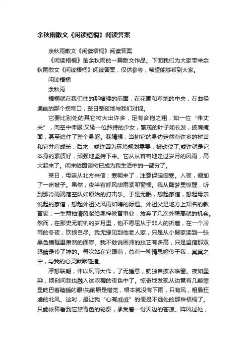 余秋雨散文《闲读梧桐》阅读答案