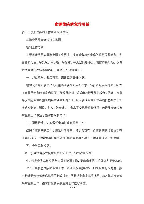 食源性疾病宣传总结