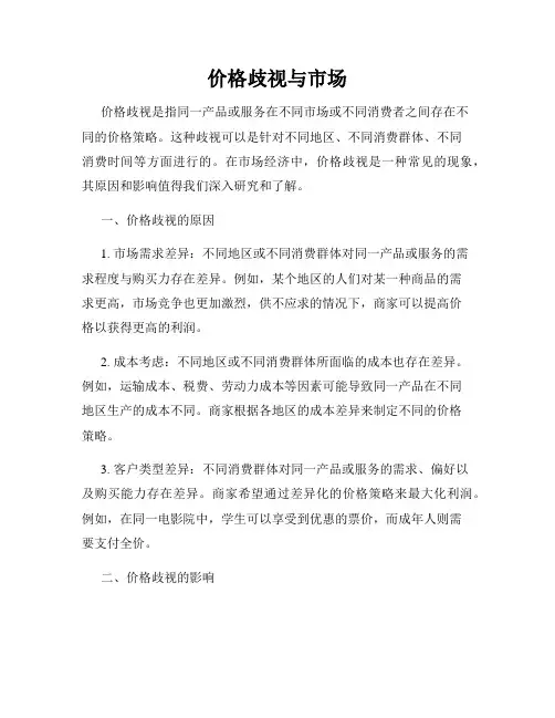 价格歧视与市场