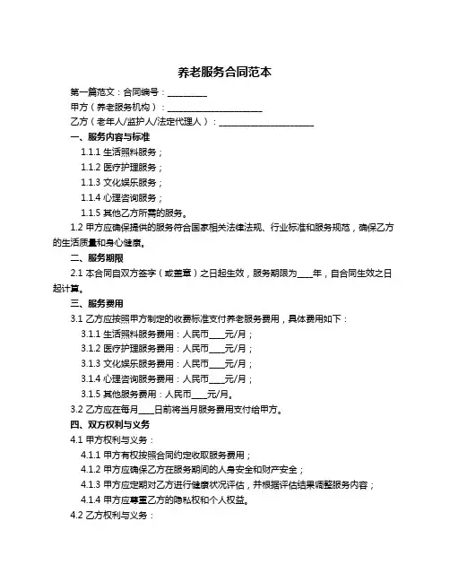 养老服务合同范本