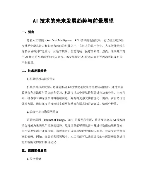AI技术的未来发展趋势与前景展望