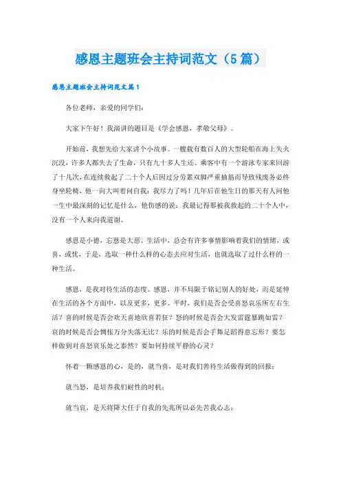 感恩主题班会主持词范文(5篇)