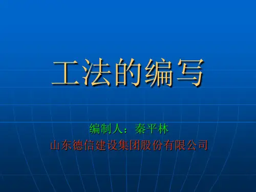 工法的编写
