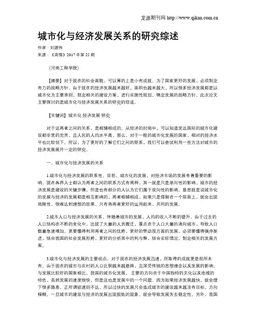 城市化与经济发展关系的研究综述