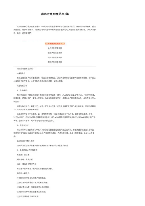 消防应急预案范文5篇