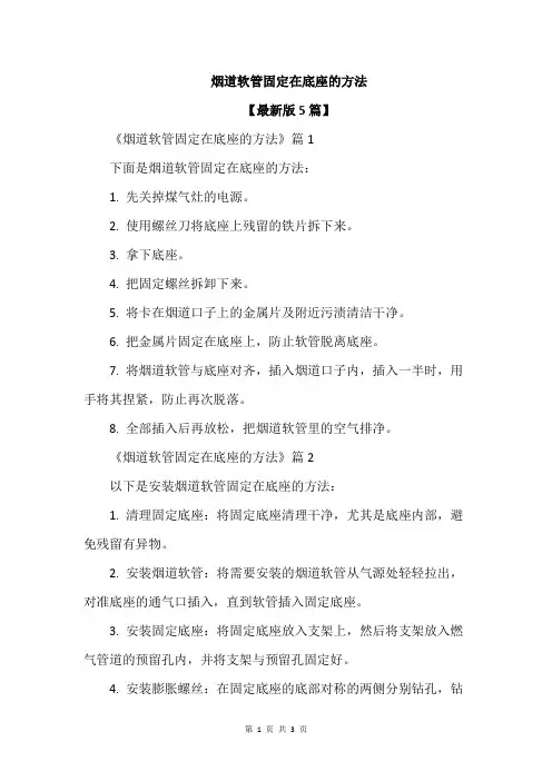 烟道软管固定在底座的方法